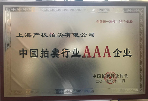 上海产拍荣获中国拍卖行业最高资质AAA企业证书.jpg